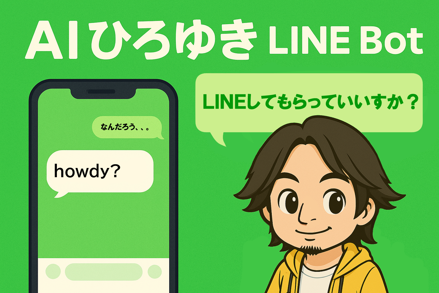 AIひろゆき LINE Bot
